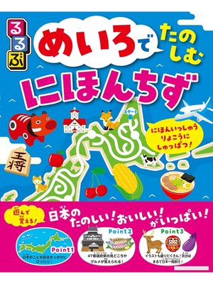 cover image of るるぶ　めいろでたのしむ　にほんちず